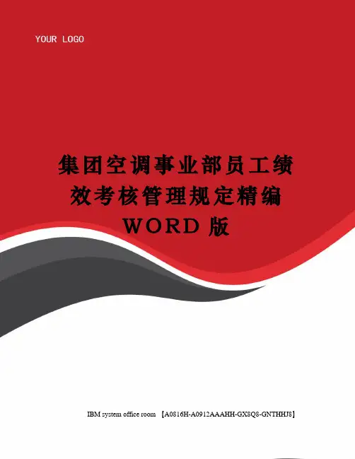 集团空调事业部员工绩效考核管理规定精编WORD版