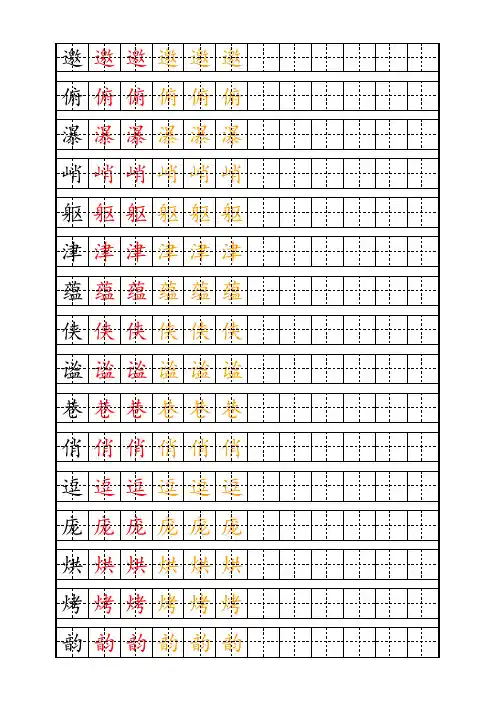 部编版小学六年级生字钢笔字帖