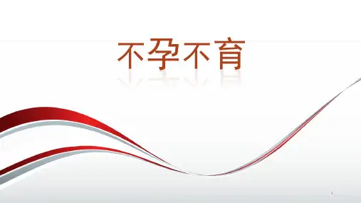 不孕不育ppt演示课件