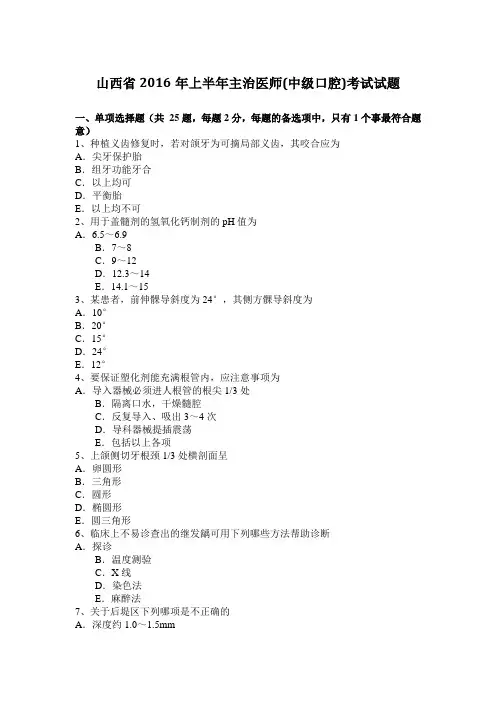 山西省2016年上半年主治医师(中级口腔)考试试题