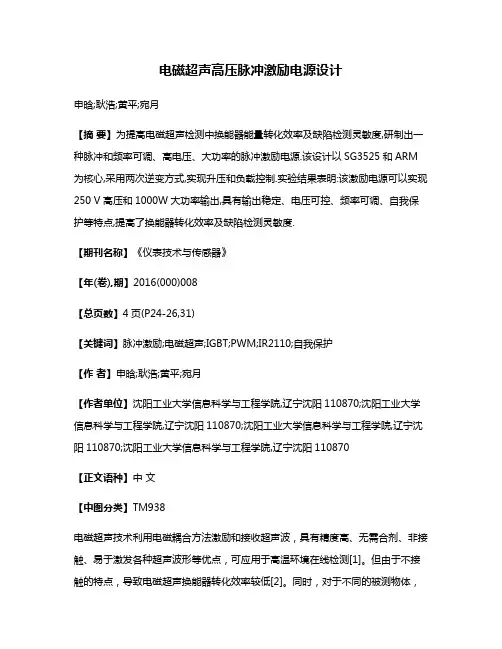 电磁超声高压脉冲激励电源设计
