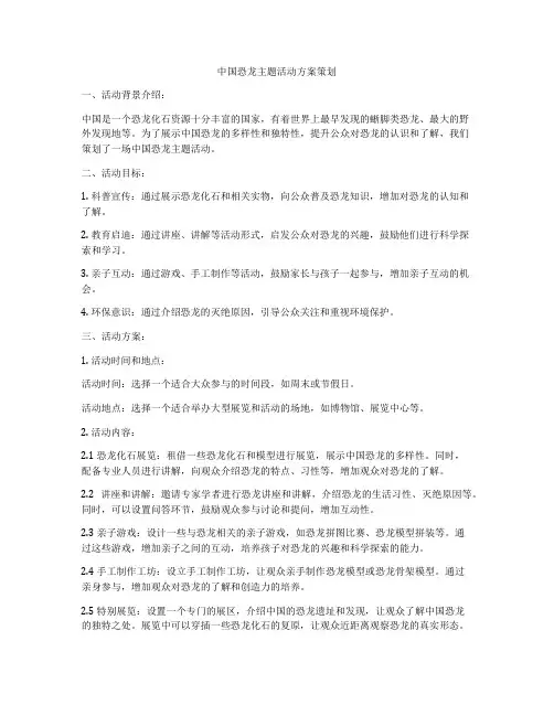中国恐龙主题活动方案策划