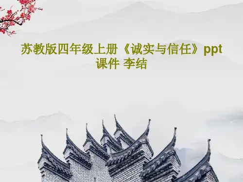 苏教版四年级上册《诚实与信任》ppt课件 李结50页PPT