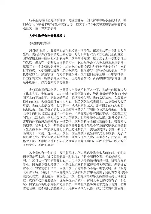 2020年大学生助学金申请书精选范文5篇