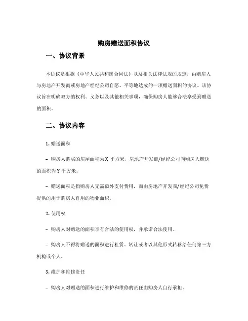 购房赠送面积协议