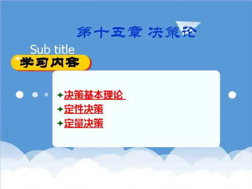 决策管理-管理运筹学讲义第15章决策论 精品