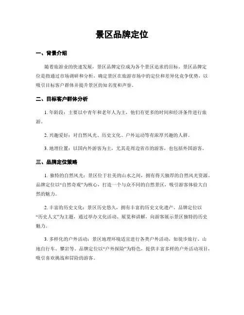 景区品牌定位