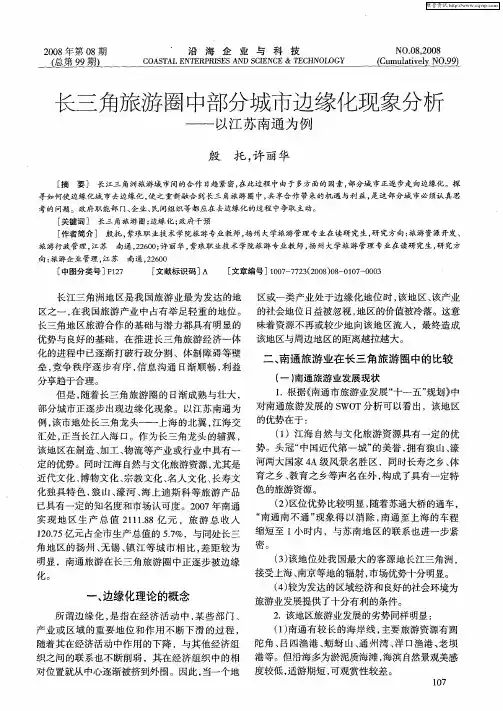 长三角旅游圈中部分城市边缘化现象分析——以江苏南通为例