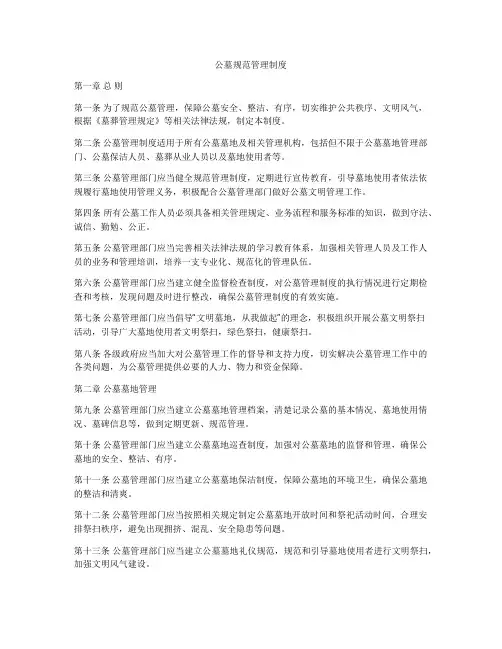 公墓规范管理制度