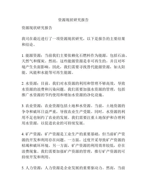 资源现状研究报告