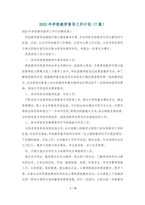 2023年学校教学督导工作计划(7篇)