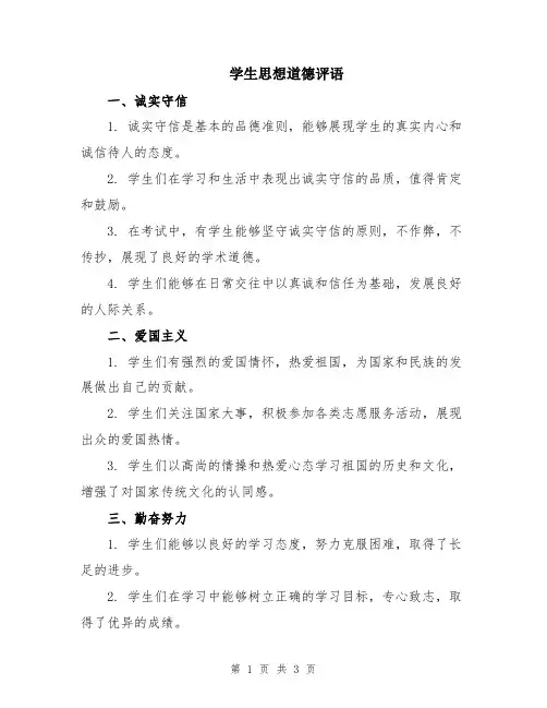 学生思想道德评语