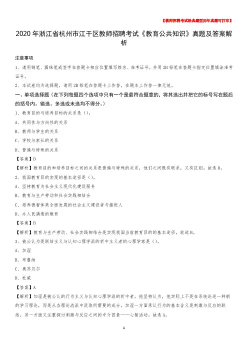 2020年浙江省杭州市江干区教师招聘考试《教育公共知识》真题及答案解析
