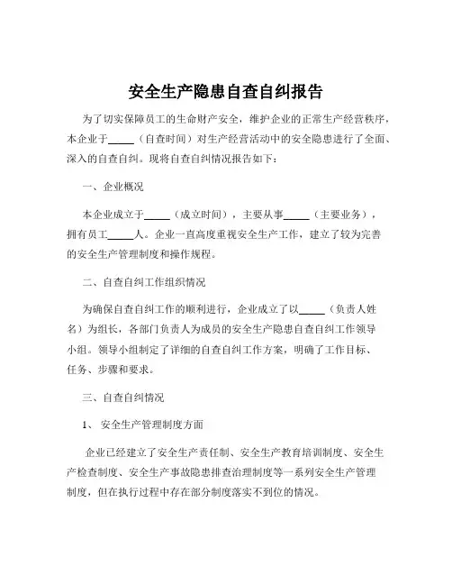 安全生产隐患自查自纠报告