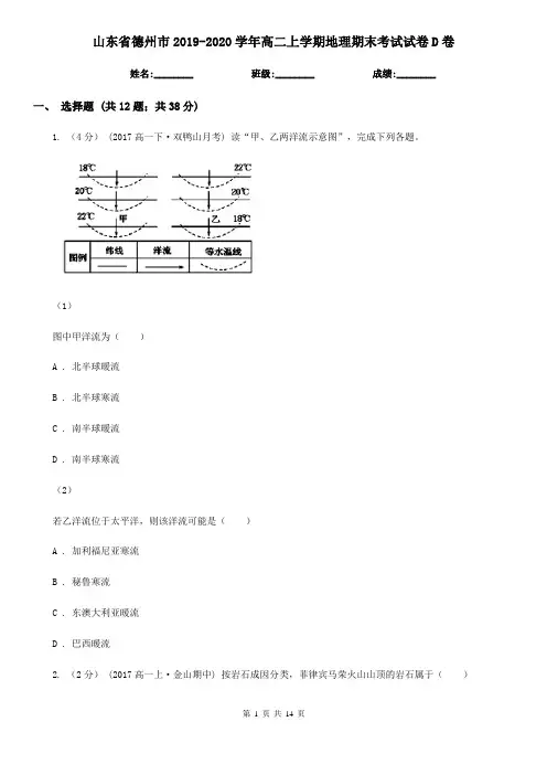 山东省德州市2019-2020学年高二上学期地理期末考试试卷D卷