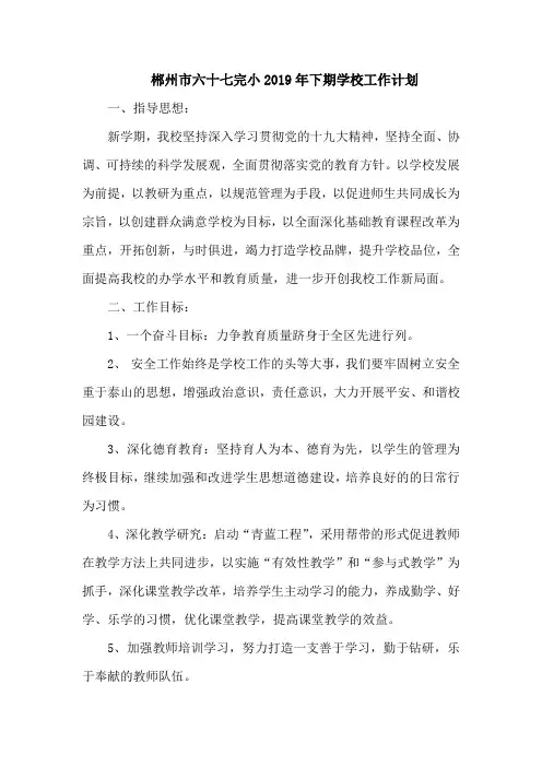 郴州市六十七完小2019年下期学校工作计划