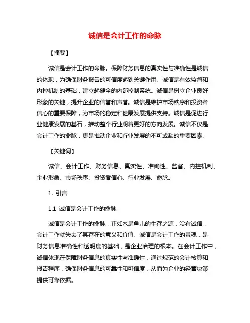 诚信是会计工作的命脉