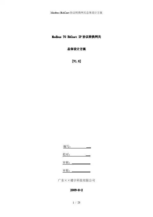 ModbusBACnet协议转换网关总体设计方案