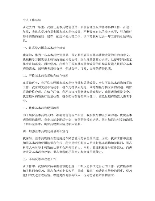 基本药物管理个人工作总结