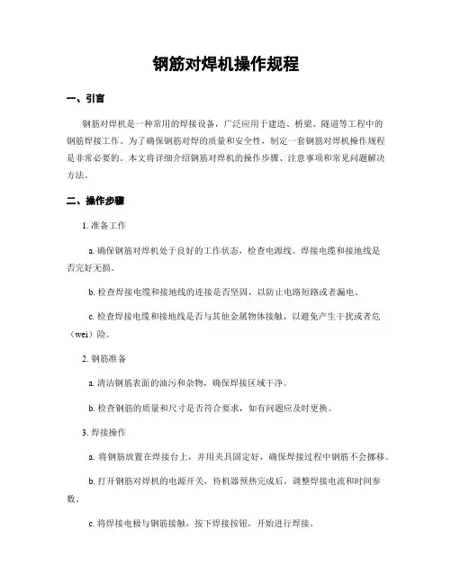 钢筋对焊机操作规程