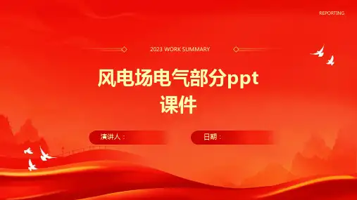 风电场电气部分ppt课件