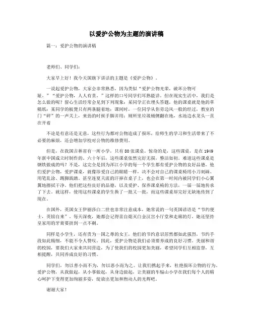 以爱护公物为主题的演讲稿