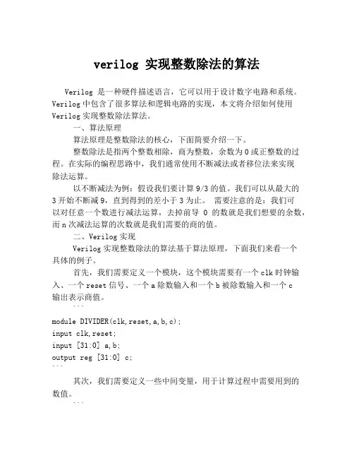 verilog 实现整数除法的算法