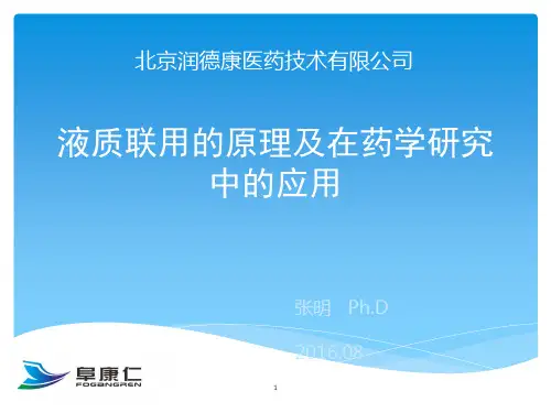 液质联用技术的原理及在药学研究中的应用1ppt课件