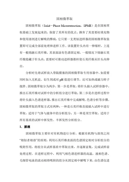 固相微萃取