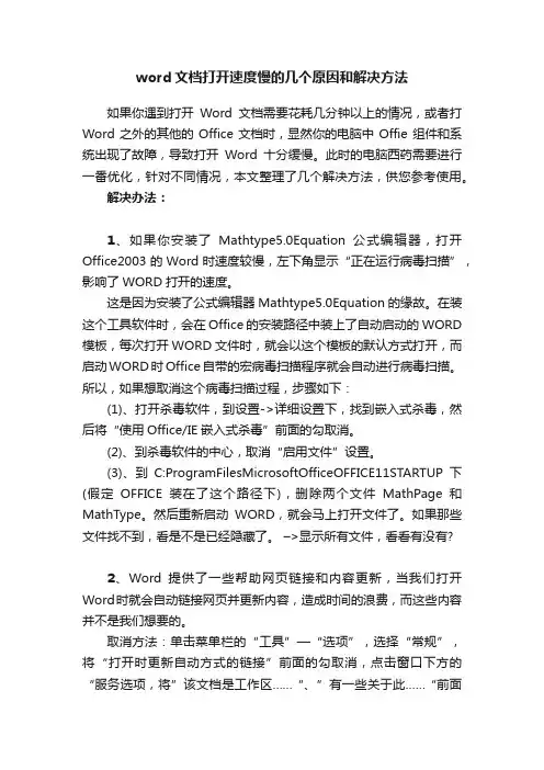 word文档打开速度慢的几个原因和解决方法