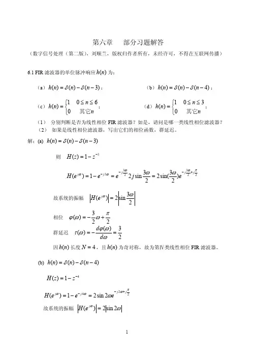 数字信号处理_刘顺兰 第6章   完整版习题解答