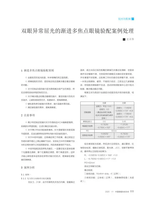双眼异常屈光的渐进多焦点眼镜验配案例处理