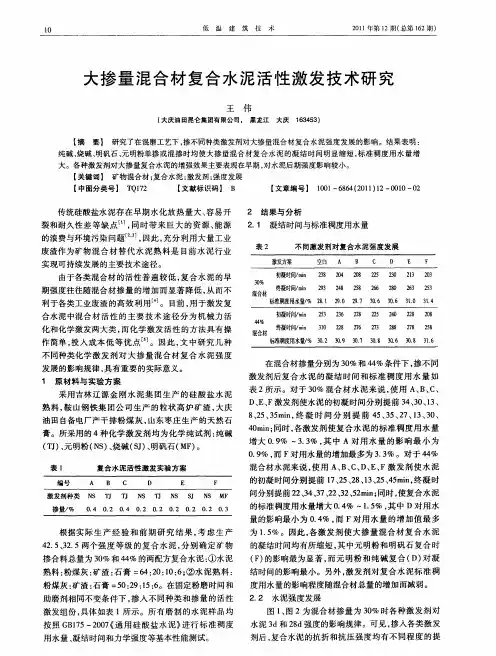 大掺量混合材复合水泥活性激发技术研究