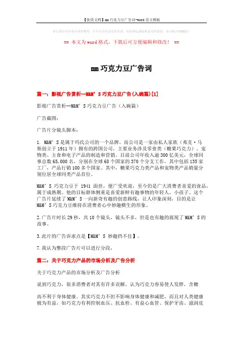 【优质文档】mm巧克力豆广告词-word范文模板 (7页)