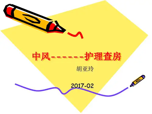 中风护理查房