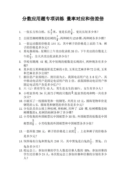 分数应用题专项训练 量率对应和倍差倍 (1)