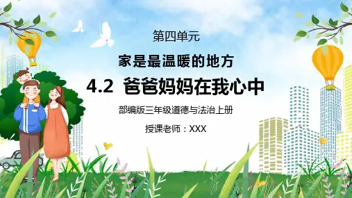 部编版三年级道德与法治上册第四单元《家是最温暖的地方-爸爸妈妈在我心中》PPT课件