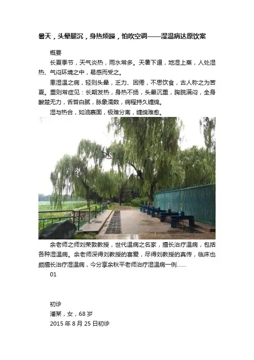 暑天，头晕腿沉，身热烦躁，怕吹空调——湿温病达原饮案