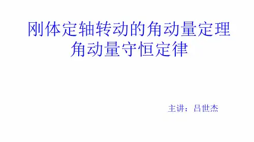 定轴转动刚体的角动量守恒定律