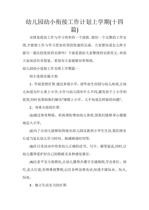 幼儿园幼小衔接工作计划上学期(十四篇)
