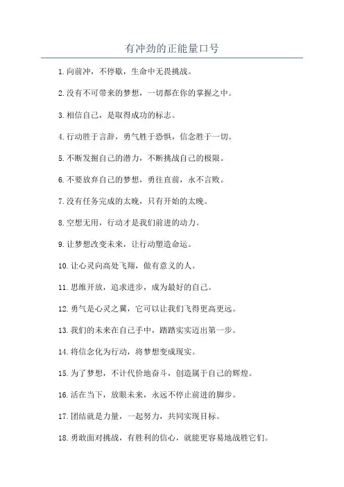 有冲劲的正能量口号