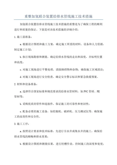 重整加氢联合装置给排水管线施工技术措施