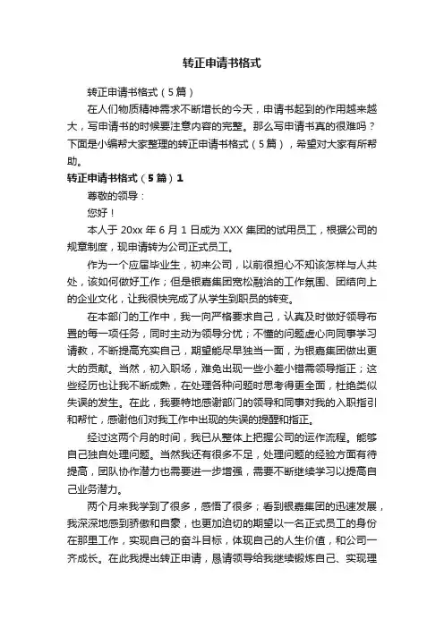 转正申请书格式（5篇）