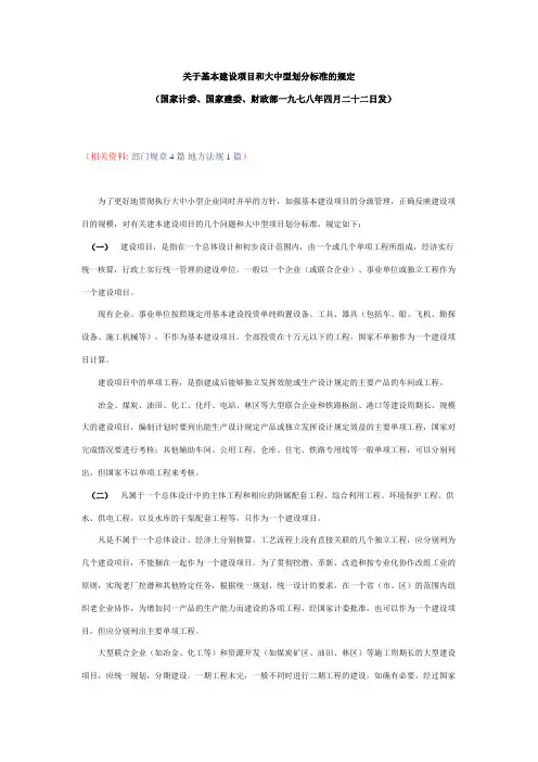 关于基本建设项目和大中型划分标准的规定