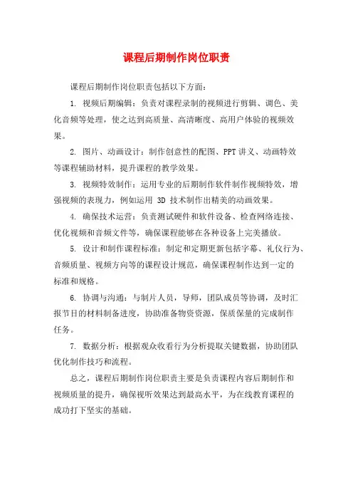 课程后期制作岗位职责