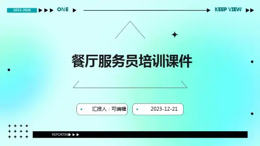 餐厅服务员培训课件
