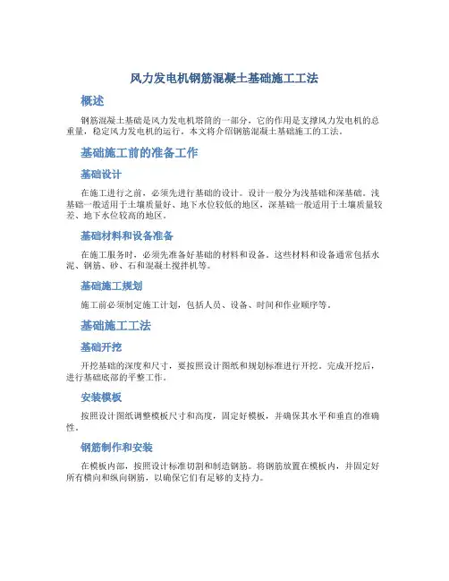风力发电机钢筋混凝土基础施工工法
