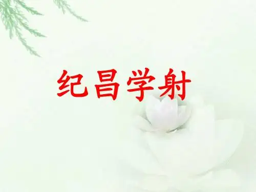 29《寓言两则》纪昌学射