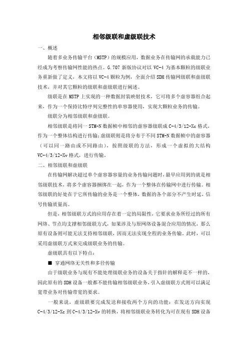 (完整版)SDH相邻级联和虚级联