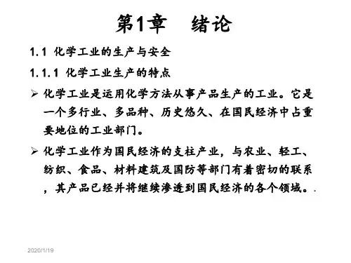 化工安全绪论